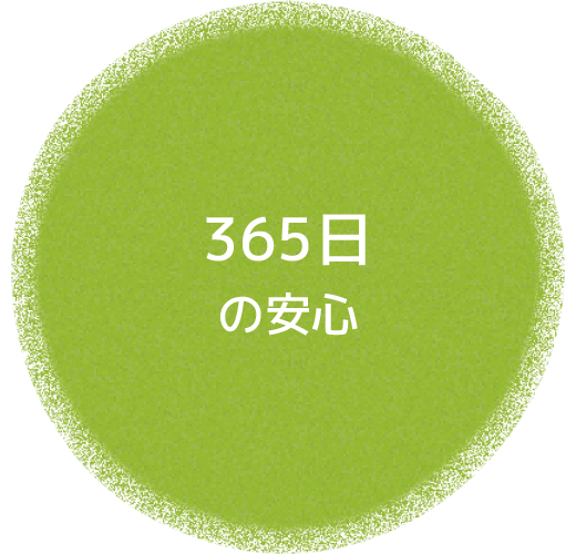 365日の安心