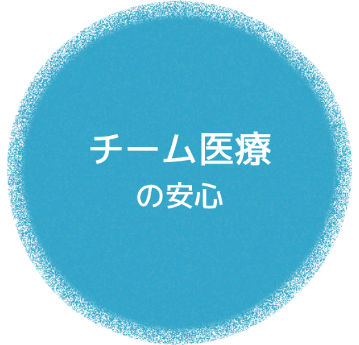 チーム医療の安心