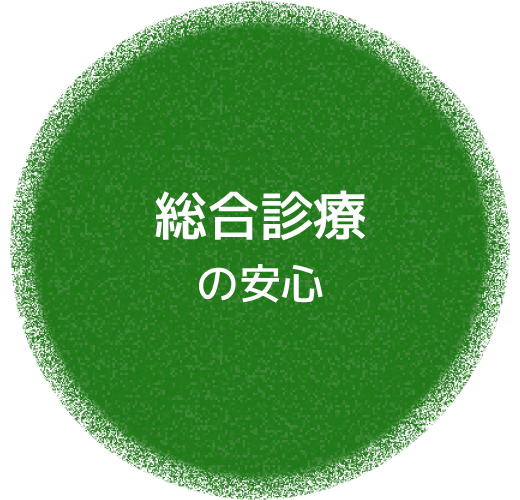 総合診療の安心